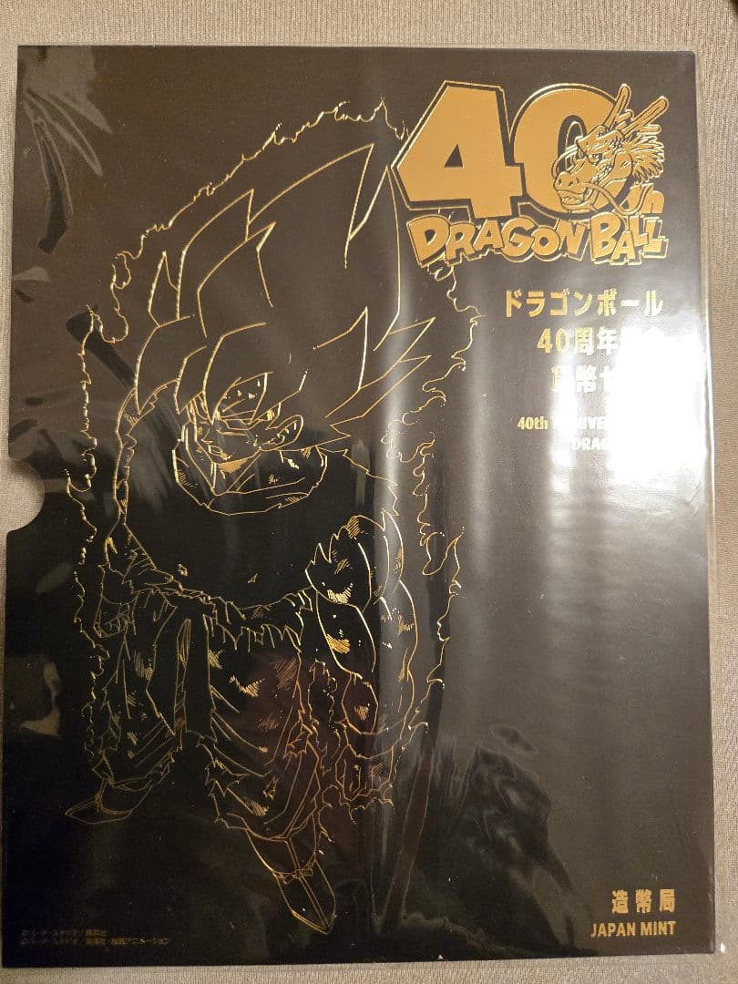 ドラゴンボール 40周年記念 セット 貨幣セット　造幣局