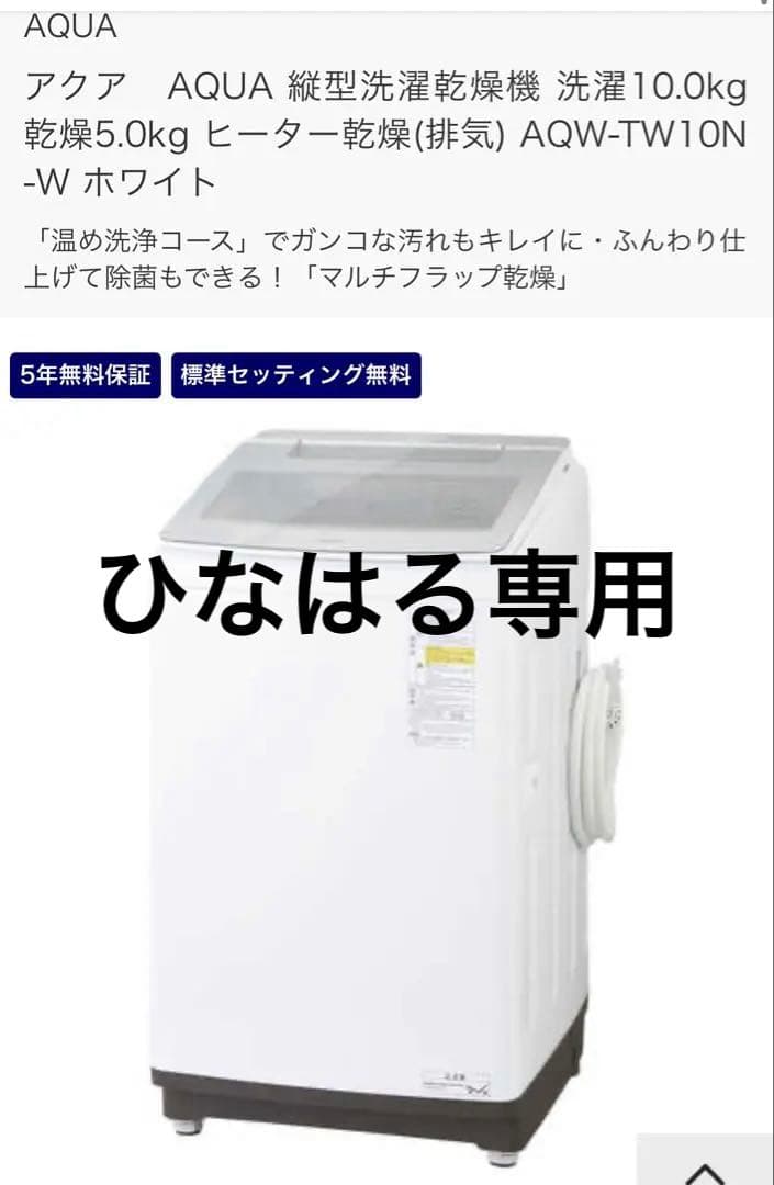 AQUA 縦型洗濯機 AQW-TW10N-W