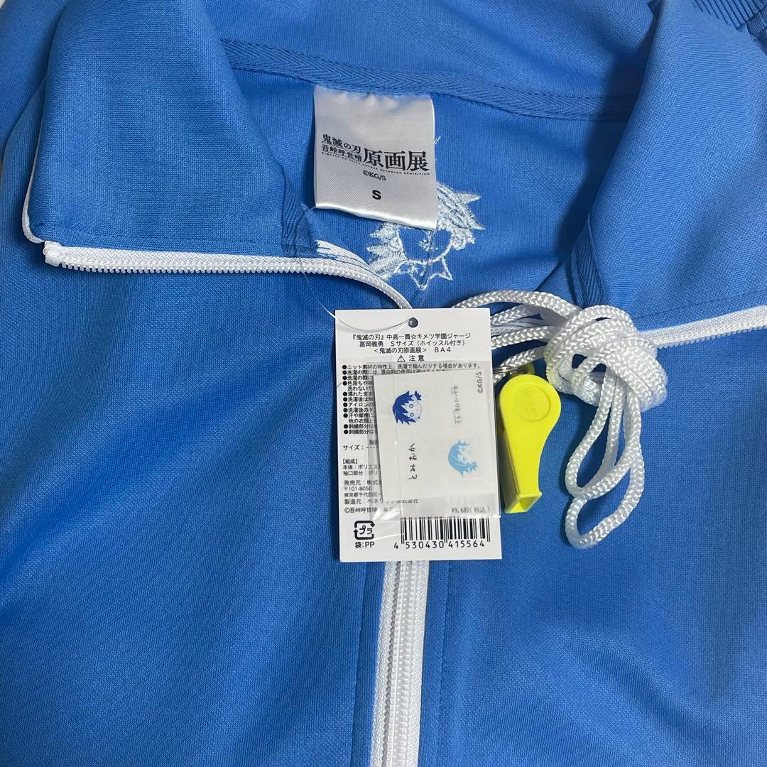 冨岡義勇 中高一貫‪☆キメツ学園 ジャージS ホイッスル付き