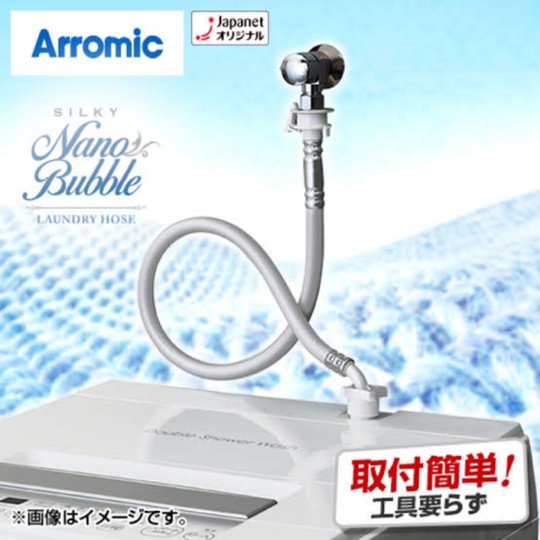 新品未開封☆アラミックシルキーナノバブル洗濯ホース(ランドリー)JLH-SN2