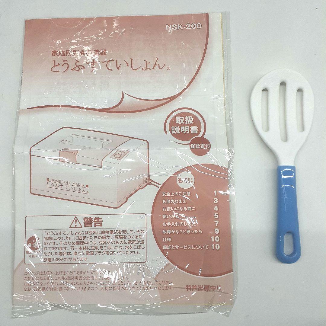 専用 極美品 希少 家庭用 豆腐製造器 とうふすていしょん NSK-200