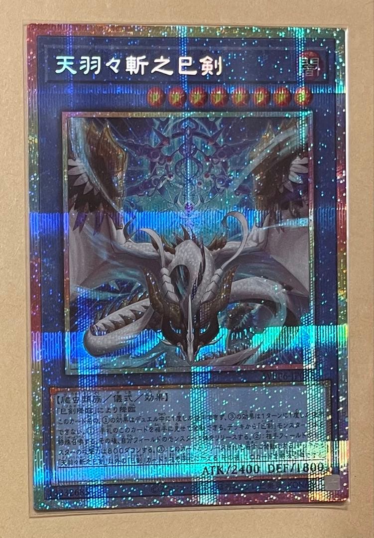 遊戯王OCG 天羽々斬之巳剣 アメノハバキリノミツルギ プリズマ プリシク