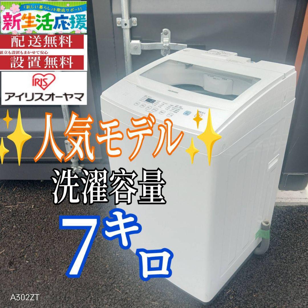 A01B2 安心保証付き　アイリスオーヤマ　人気モデル　大型洗濯機 容量7㌔