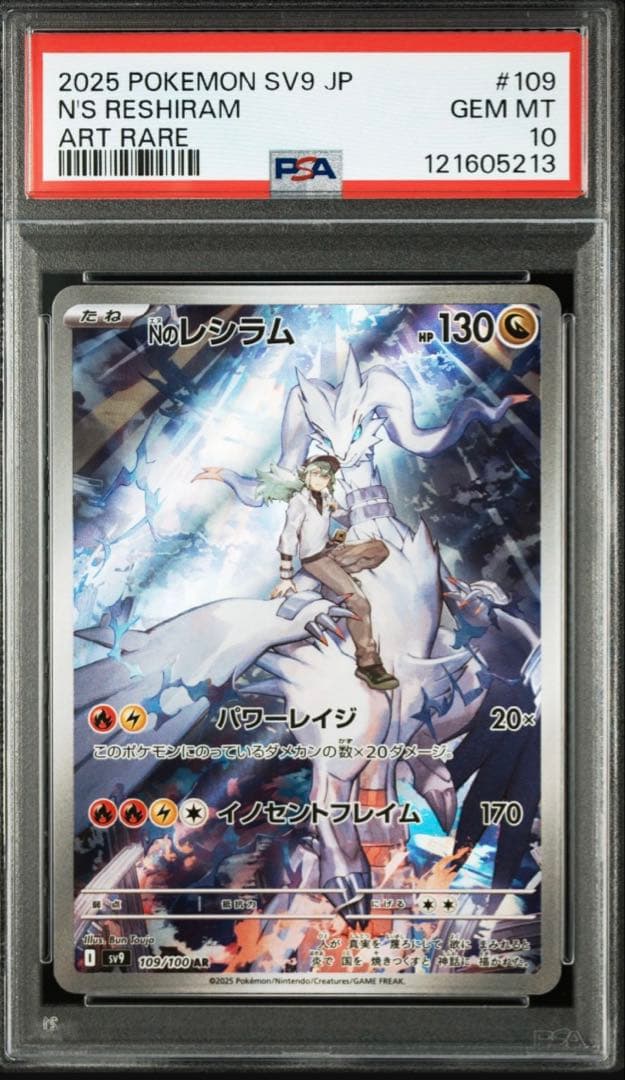 Nのレシラム AR SV9 バトルパートナーズ PSA10