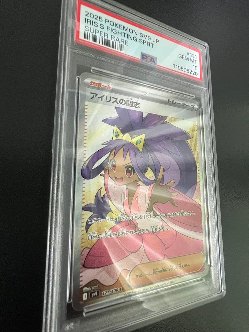 【即日発送❗️】アイリスの闘志 SR SV9 バトルパートナーズ PSA10