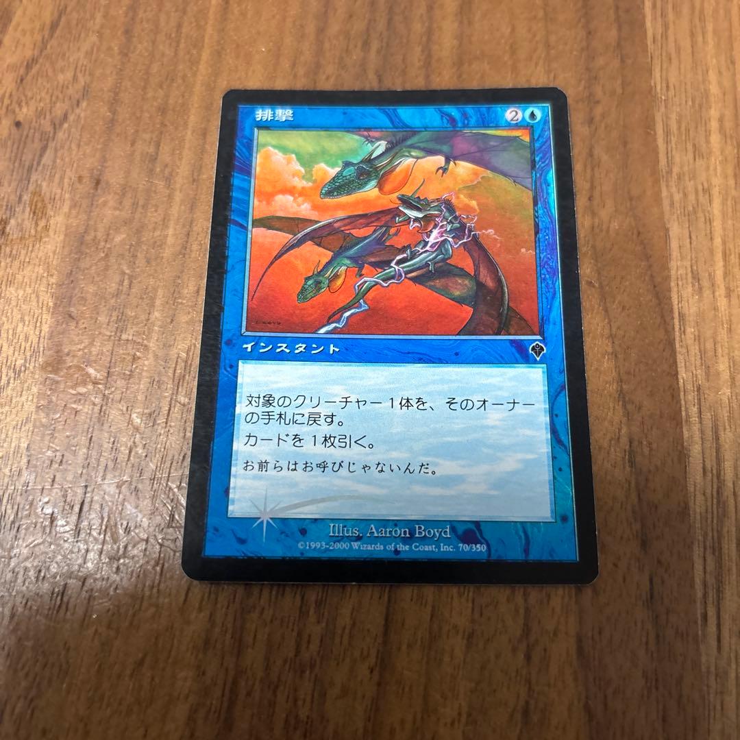 排撃 / FOIL １枚 / エラーカード 反転エラー　上下反転　mtg