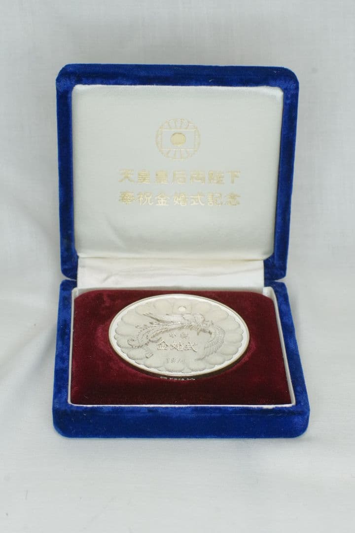 奉祝 天皇陛下金婚式記念 1974 純銀 記念 銀 メダル