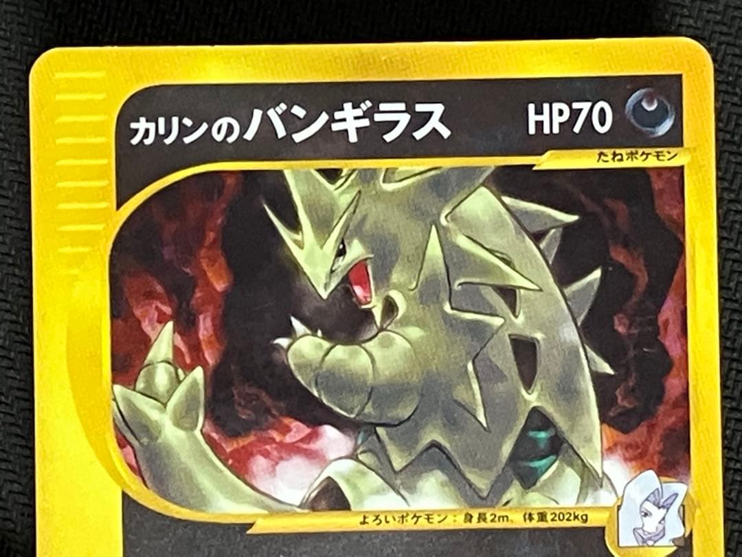 カードe カリンのバンギラス ホロ