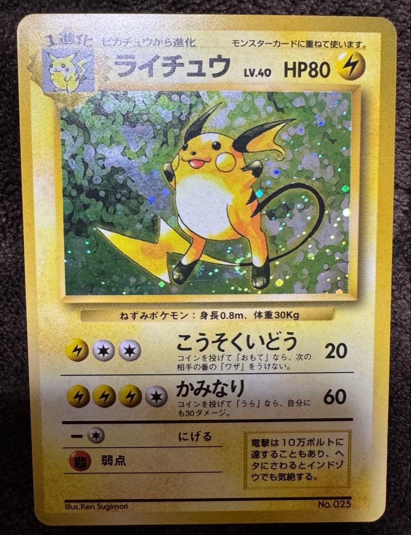【旧裏】【マークなし】ライチュウ 第1弾拡張パック（初版）