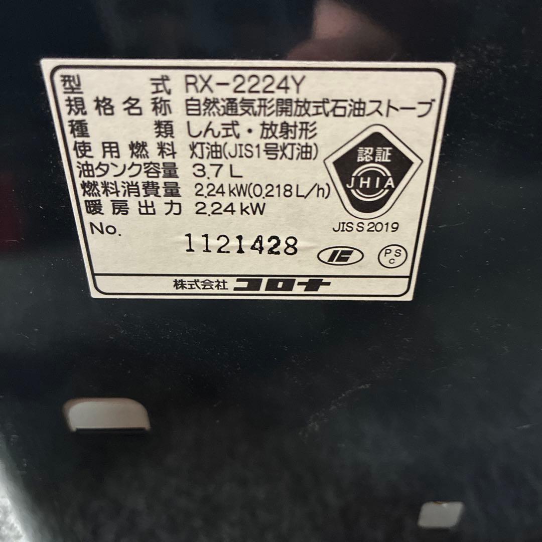 石油ストーブ よごれま栓 RX-2224Y コロナ CORONA 24年製