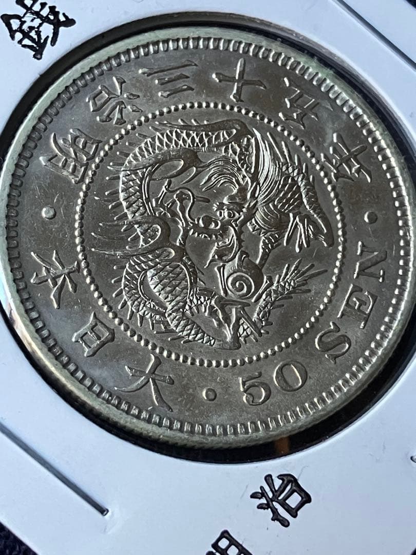 竜50銭銀貨 明治35年　中特年