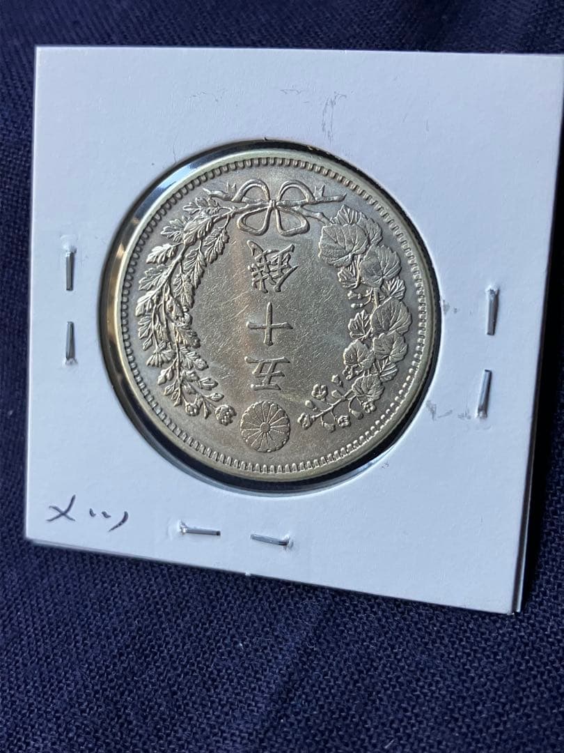 竜50銭銀貨 明治35年　中特年