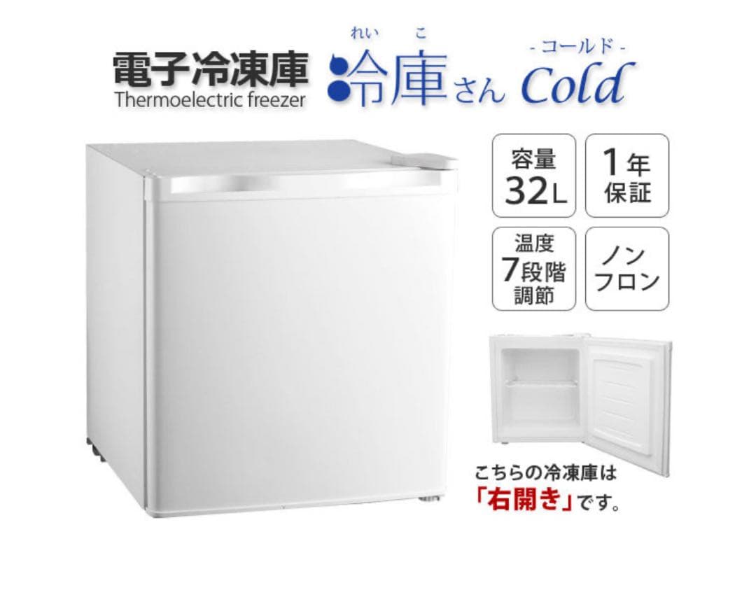 32L ノンフロン冷凍庫 新品 未使用 未開封