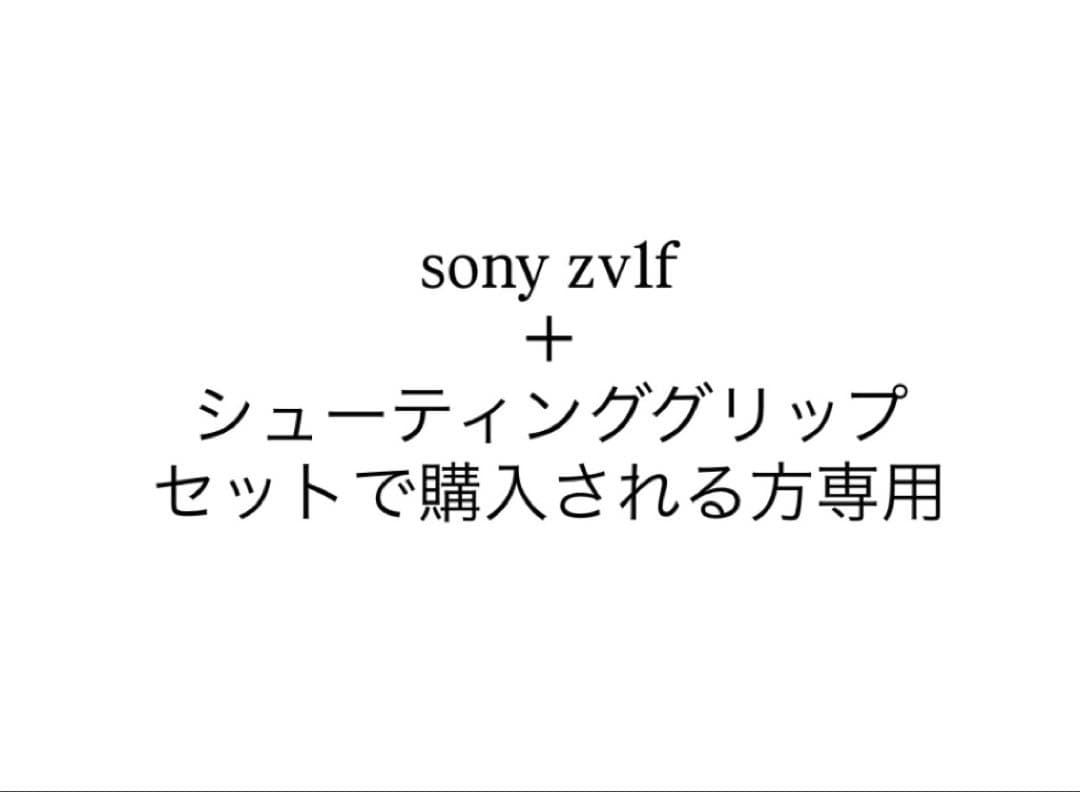sony zv1f、シューティンググリップ