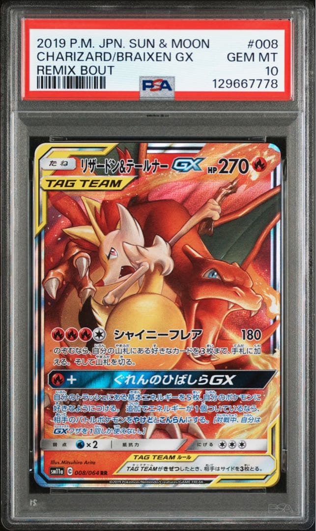 【PSA10】リザードン＆テールナーGX　008/064