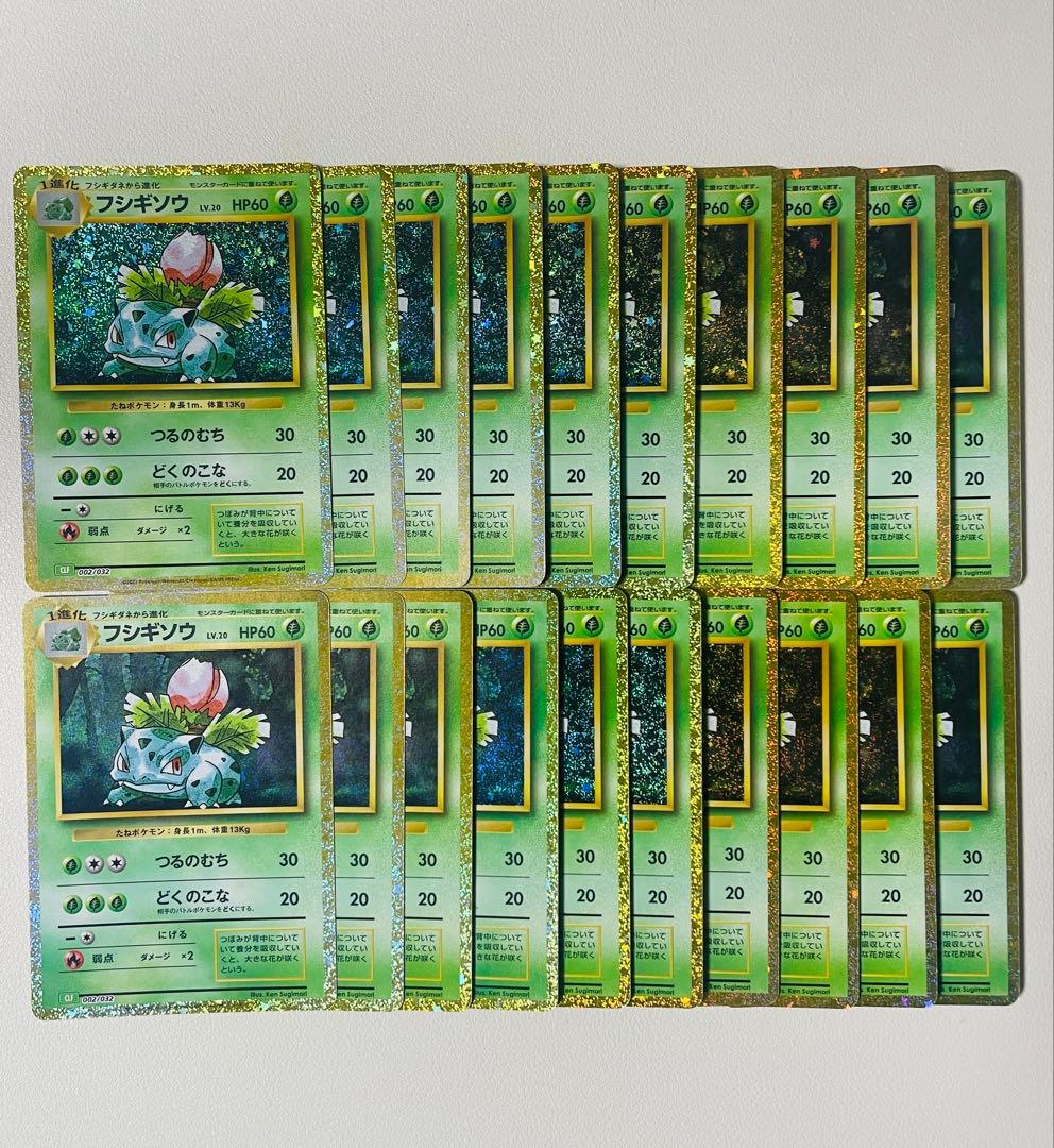 【早い者勝ち】ポケモンクラシック　フシギソウ　20枚セット