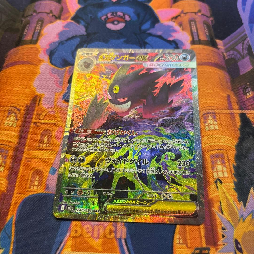 メガゲンガーex SAR 240/193 ハイクラスパックMEGA ドリームex