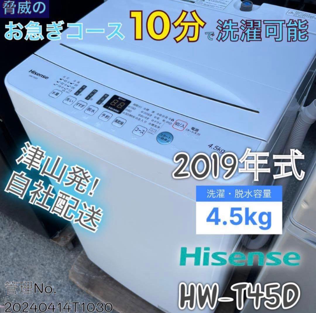 2019年式 4.5kg ハイセンス 洗濯機 HW-T45D