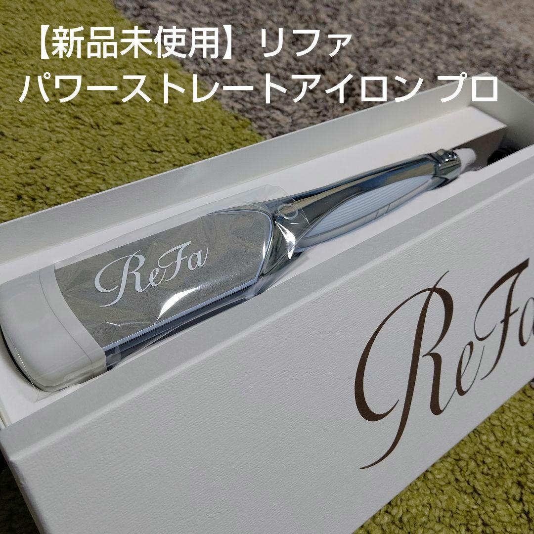 リファReFa パワーストレートアイロンプロ 新品 ホワイト