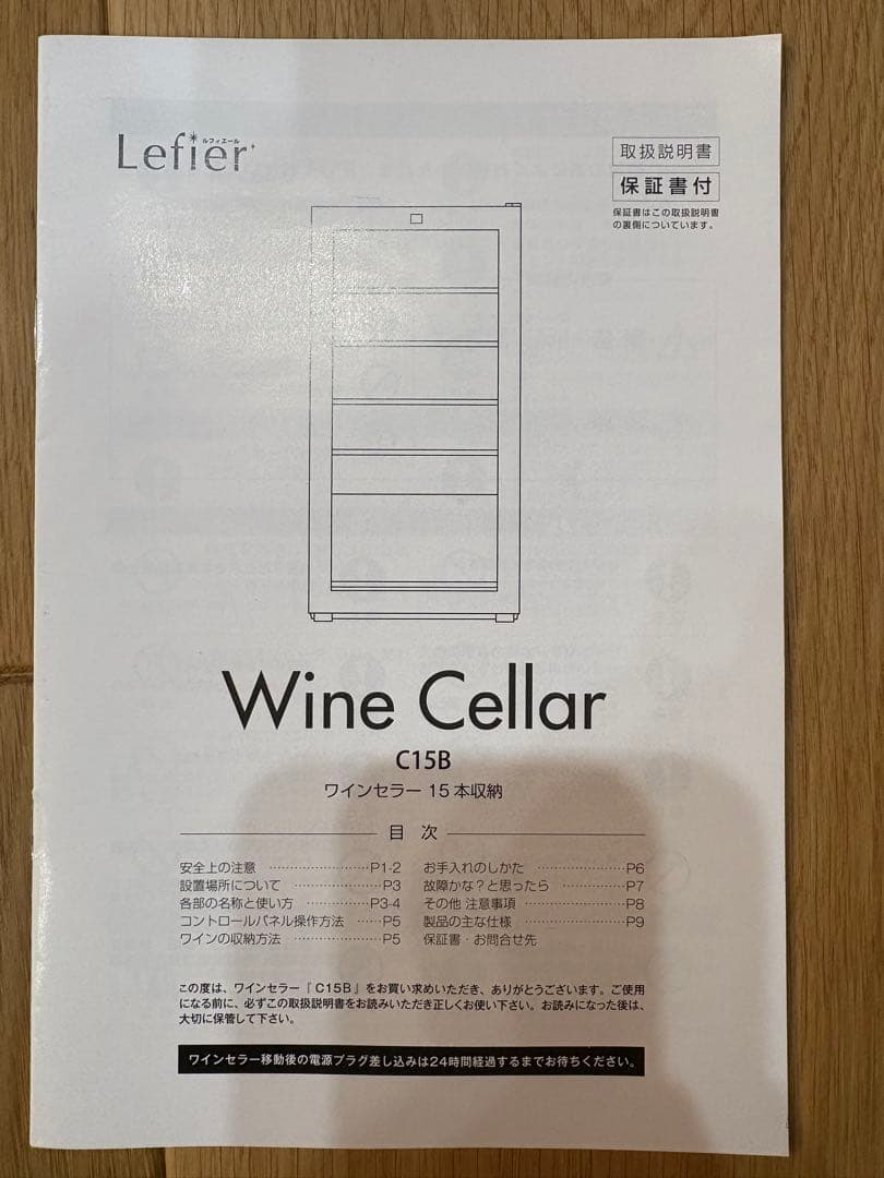 ワインセラー Lefier ENTRY15 (C15B)