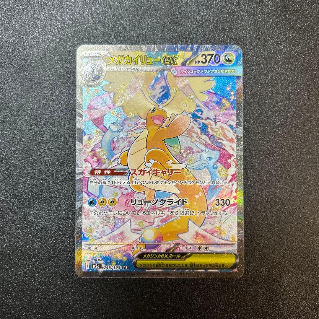 ポケモンカード　メガドリームex メガカイリューex SAR