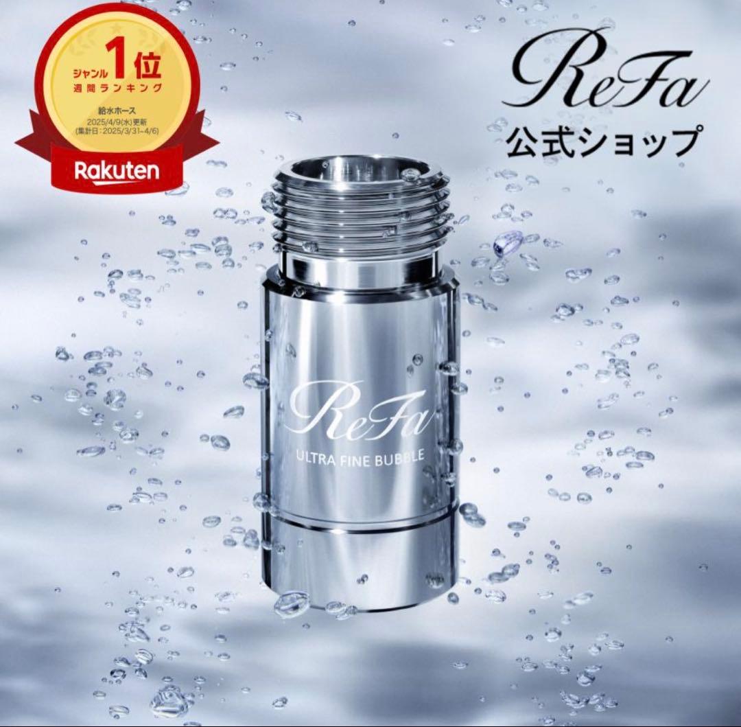 ReFa リファ ウルトラファインバブル 洗濯機 ランドリー
