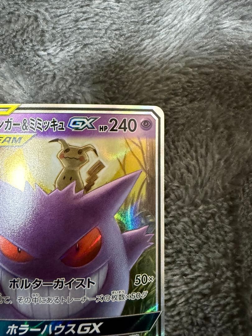 即日発送☆ポケモンカード ゲンガー＆ミミッキュGX RR 038/095