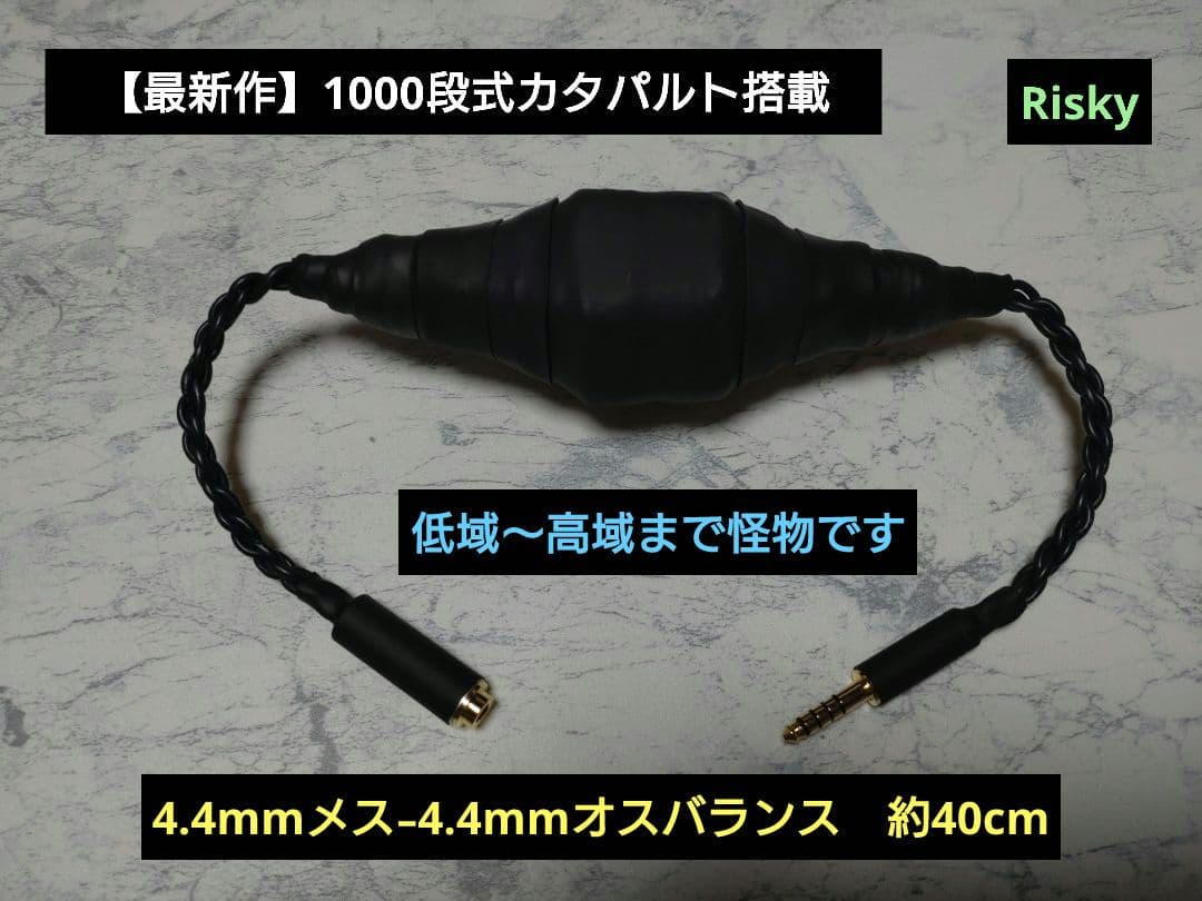 【最新作】1000段式カタパルト搭載　4.4mmメス-4.4mmオス　約40cm
