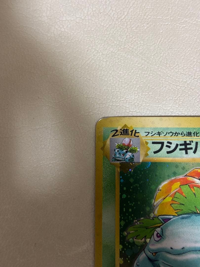 旧裏 フシギバナ ★ キラ 折れあり プレイ用 初期