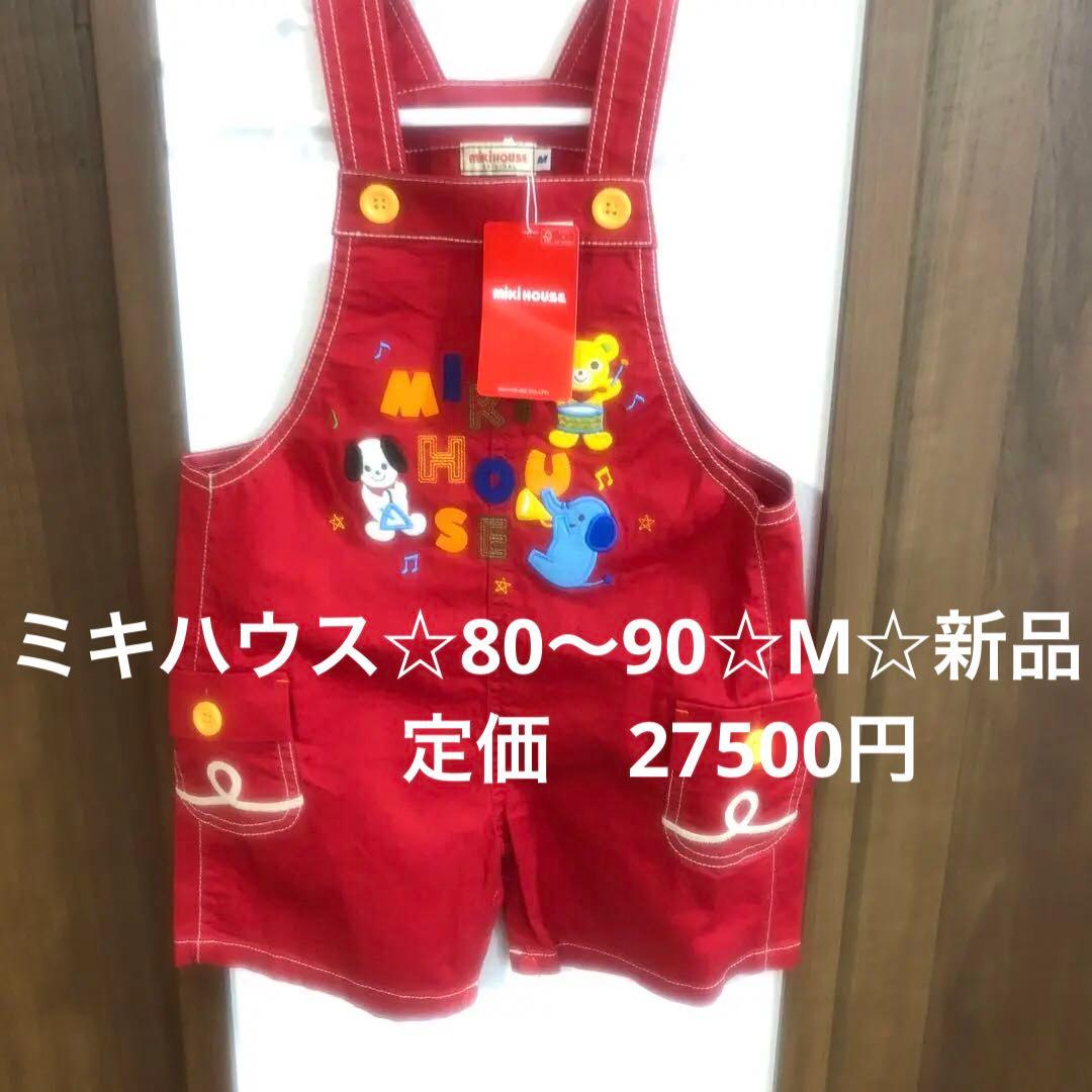 ミキハウス ☆サロペット☆新品 M 80〜90 定価27500円