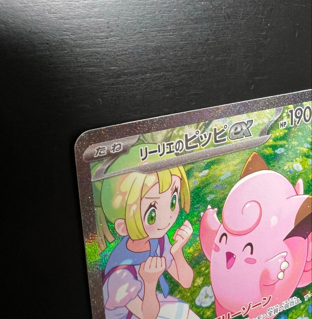 【極美品】リーリエのピッピex SAR sv9 126/100