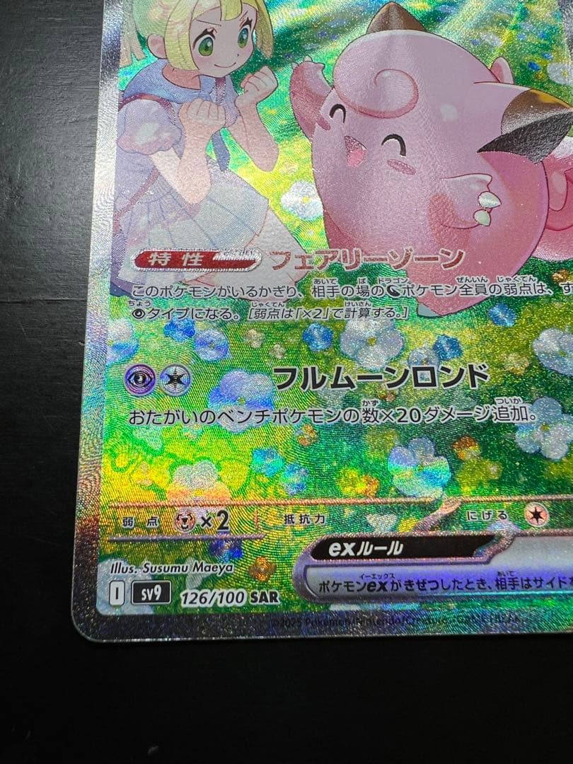 【極美品】リーリエのピッピex SAR sv9 126/100