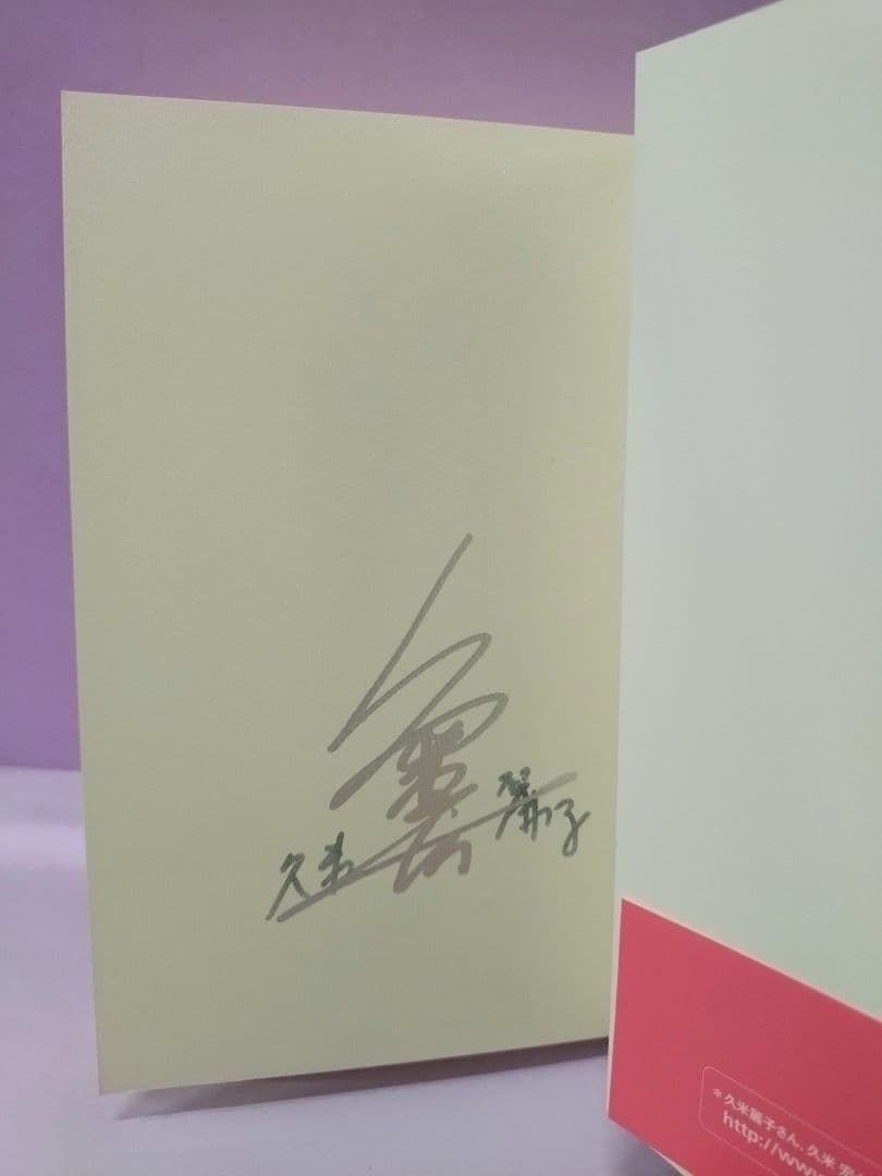 初版 直筆サイン入り 久米宏 / 久米麗子 / ミステリアスな結婚