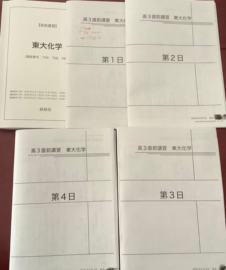 鉄緑会　東大直前講習　数学&物理&化学&英語　　2025年1月