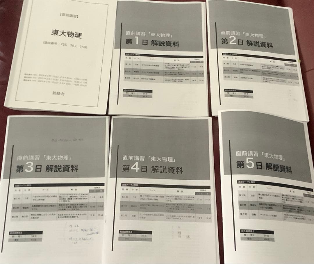 鉄緑会　東大直前講習　数学&物理&化学&英語　　2025年1月