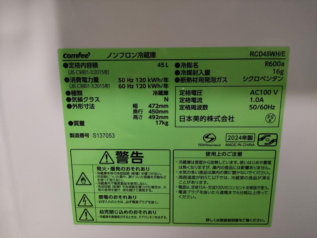 美品 コンフィー/comfee 小型冷蔵庫 RCD45WH/E 2024年製