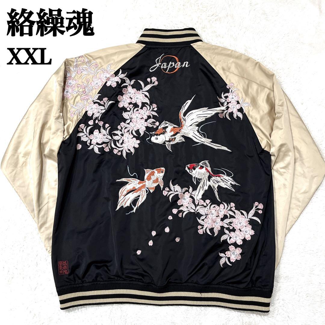 【XXL】絡繰魂 和柄 金魚 桜 リバーシブル 刺繍 スカジャン 刺繍