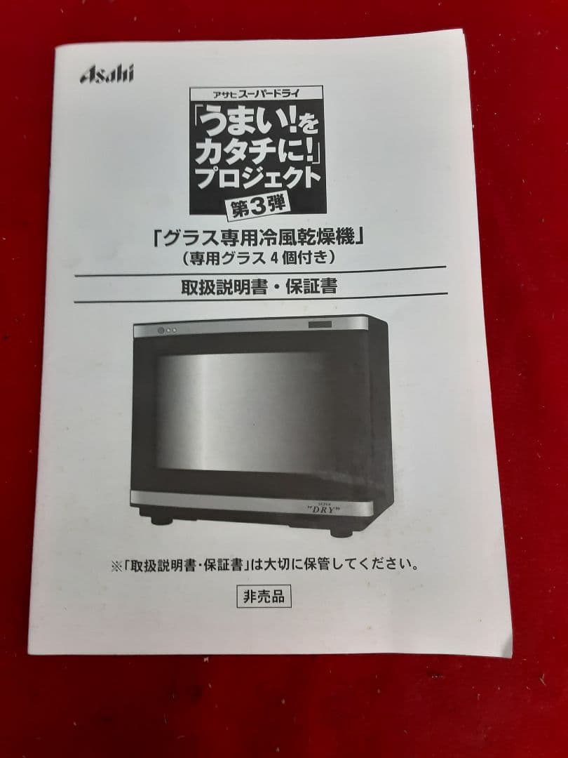 非売品スーパードライ　うまいをカタチにプロジェクト第3弾　グラス専用冷風乾燥機