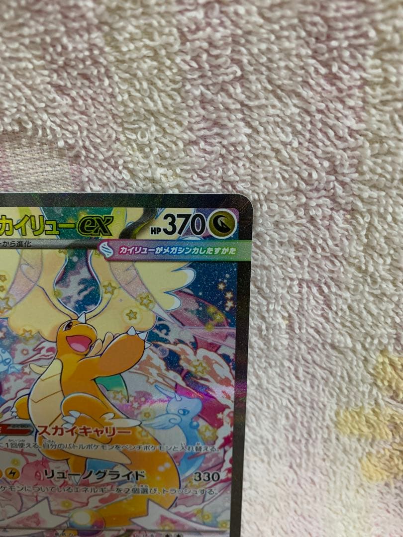 ポケモンカード　メガカイリューex　SAR