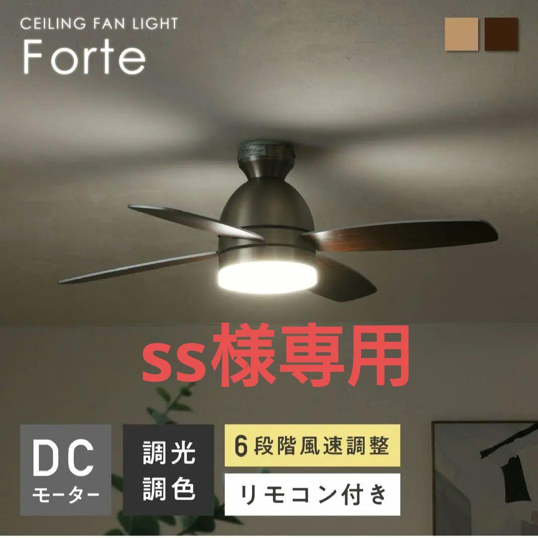 【新品】Forte DCモーター シーリングファン　ライト　シルバー　ブラウン