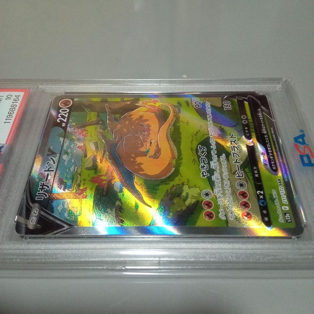 リザードンV SAR S12a VSTARユニバース 211/172 PSA10