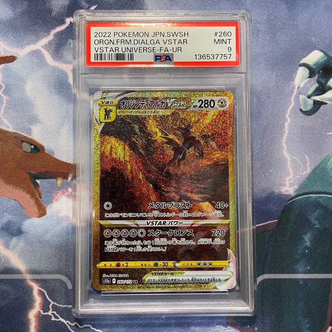 オリジンディアルガVSTAR UR S12a 260/172 【PSA9】