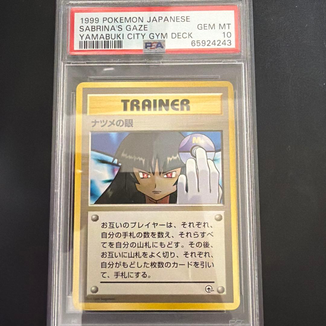 ナツメの眼　psa10 1999 Sabrina's Gaze 旧裏　初版