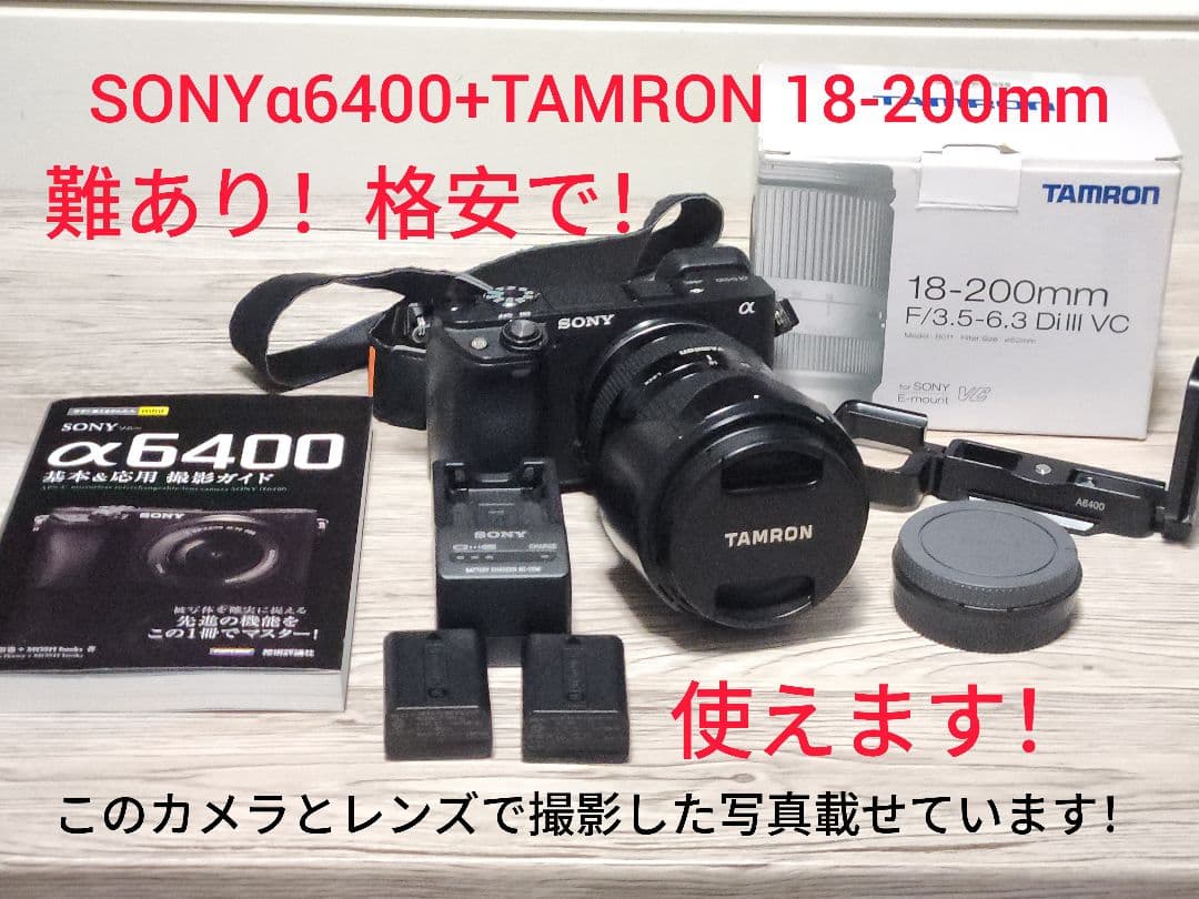 SONY α6400 + TAMRON 18-200mm セット