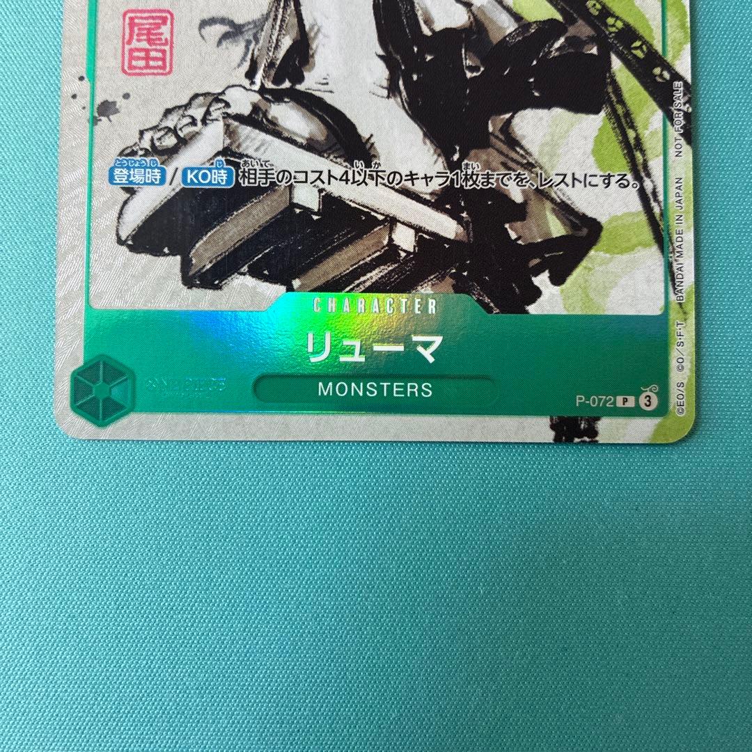 ワンピース ONEPIECE カードゲーム リューマ プロモ
