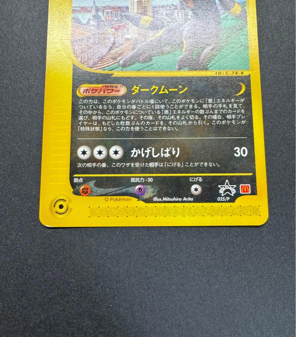 ポケモンカード　ブラッキー　025/P eカード　プロモ　マクドナルド