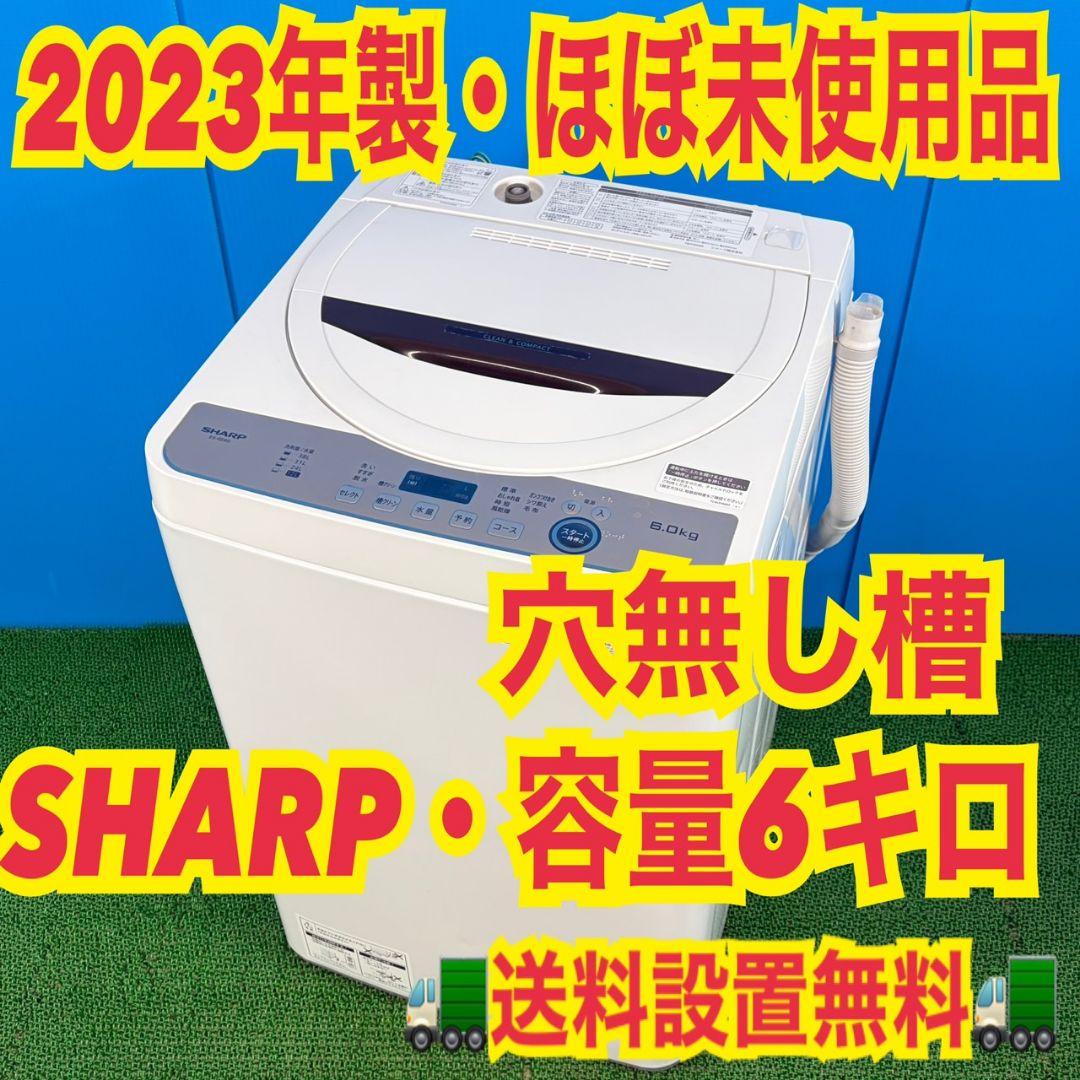 743 SHARP　単身者向け　洗濯機　穴無し槽　６キロ　関東配送設置無料