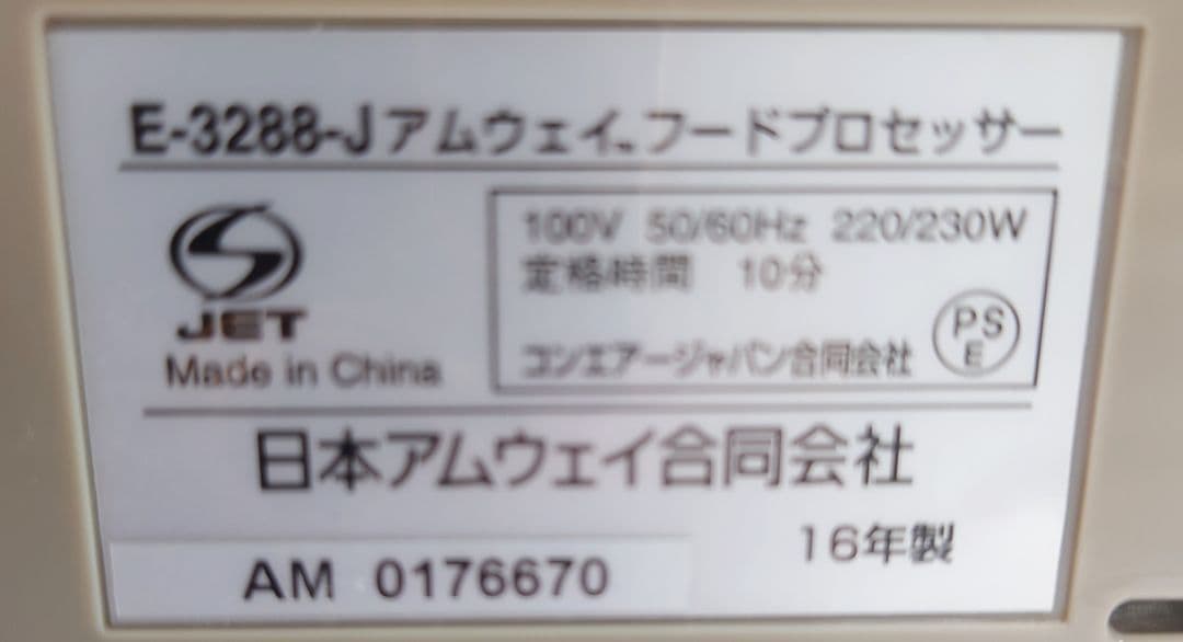 アムウェイ・フードプロセッサーE-3288-J【良品】