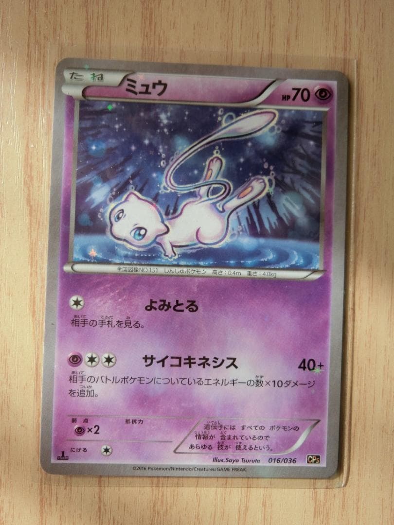 ミュウ CP5 幻·伝説ドリームキラコレクション 016/036