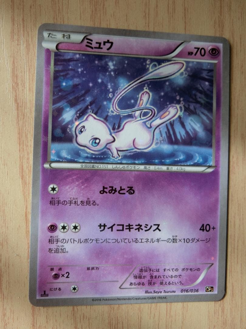 ミュウ CP5 幻·伝説ドリームキラコレクション 016/036